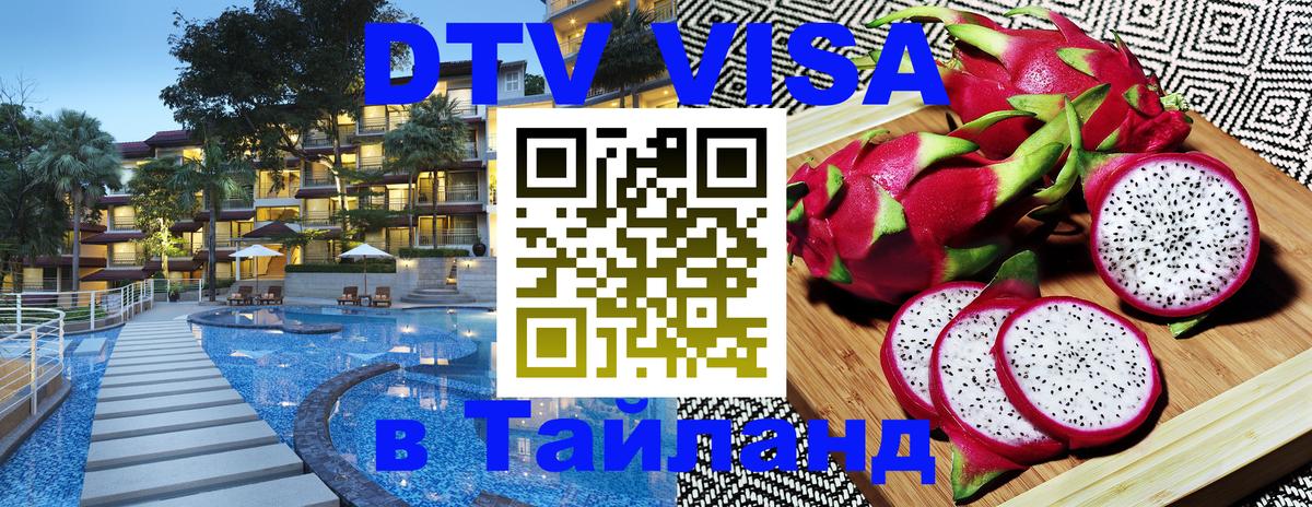 DTV Visa Thailand — прайс и условия, виза без дополнительных документов - 03.10.2025 