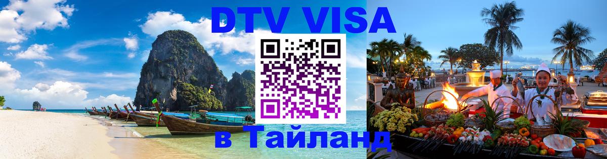 Оформить DTV визу в Тайланд 