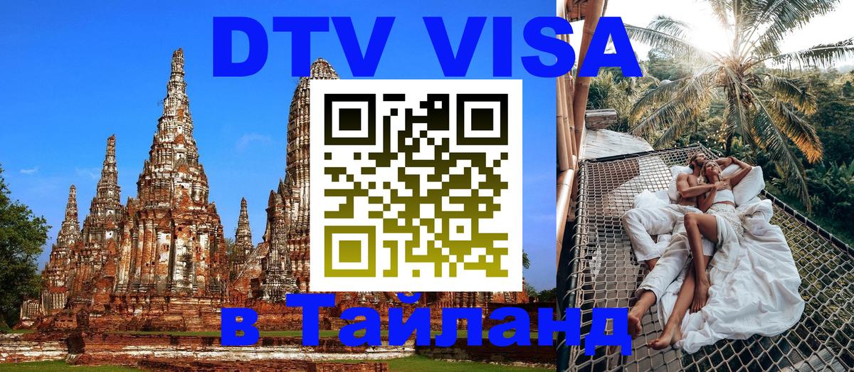 Купить DTV визу в Таиланд Новокузнецк 